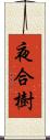 夜合樹 Scroll