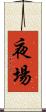 夜場 Scroll