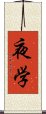 夜学 Scroll