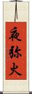 夜弥火 Scroll
