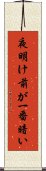夜明け前が一番暗い Scroll
