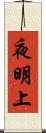 夜明上 Scroll