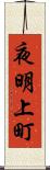 夜明上町 Scroll