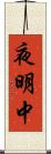 夜明中 Scroll