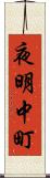 夜明中町 Scroll