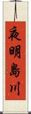 夜明島川 Scroll
