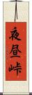 夜昼峠 Scroll