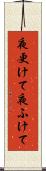 夜更けて Scroll