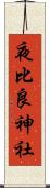 夜比良神社 Scroll