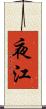 夜江 Scroll