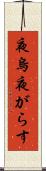 夜烏 Scroll