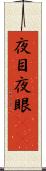 夜目 Scroll
