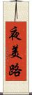 夜美路 Scroll