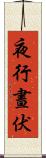 夜行晝伏 Scroll
