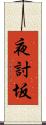 夜討坂 Scroll