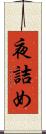 夜詰め Scroll
