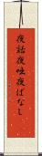 夜話 Scroll