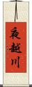 夜越川 Scroll