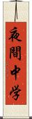 夜間中学 Scroll