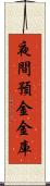 夜間預金金庫 Scroll