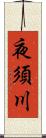 夜須川 Scroll