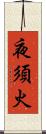 夜須火 Scroll