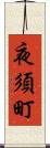 夜須町 Scroll