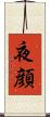 夜顔 Scroll