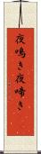 夜鳴き Scroll