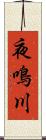 夜鳴川 Scroll