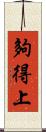 夠得上 Scroll