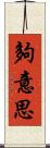 夠意思 Scroll