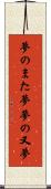 夢のまた夢 Scroll