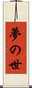 夢の世 Scroll