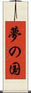 夢の国 Scroll