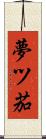 夢ツ茄 Scroll