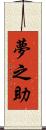 夢之助 Scroll