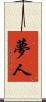 夢人 Scroll
