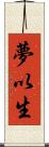 夢以生 Scroll