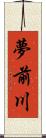 夢前川 Scroll