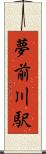 夢前川駅 Scroll