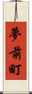 夢前町 Scroll