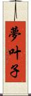 夢叶子 Scroll