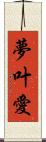 夢叶愛 Scroll