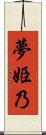夢姫乃 Scroll