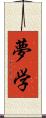 夢学 Scroll