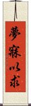 夢寐以求 Scroll