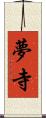 夢寺 Scroll