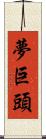夢巨頭 Scroll