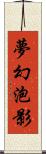 夢幻泡影 Scroll